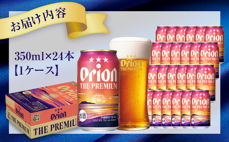 オリオン ザ・プレミアム（350ml×24缶）