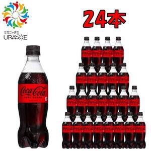 コカ・コーラゼロシュガー 500ml×24本|コーラ