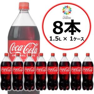 コカ・コーラ 1.5L×8本
