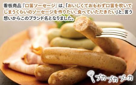 【添加物・化学調味料不使用・無添加】 口笛ソーセージセット｜ソーセージ　ウィンナー