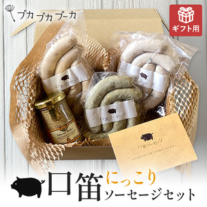 【ギフト用】【添加物・化学調味料不使用・無添加】にっこりソーセージセット|ソーセージ ウィンナー