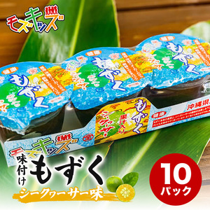ナンバー1！味付けもずくのモズキッズシークワァーサー味10パック｜もずく 8,875円