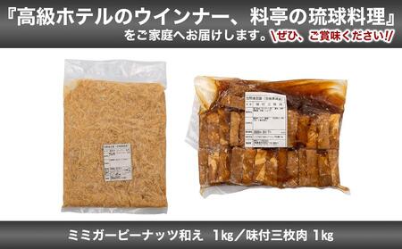 ミミガーピーナッツ和え & 味付三枚肉