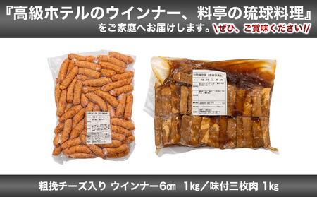味付三枚肉 & 粗挽チーズ入り ウインナー6cm