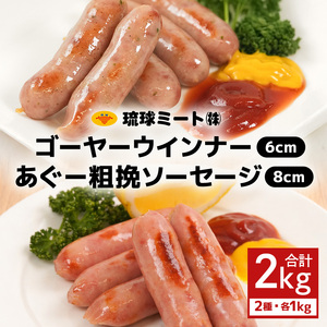 ゴーヤー ウインナー6cm ＆ あぐー粗挽 ソーセージ8cm