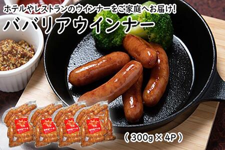 ババリアウインナー6cm (300g x 4p)