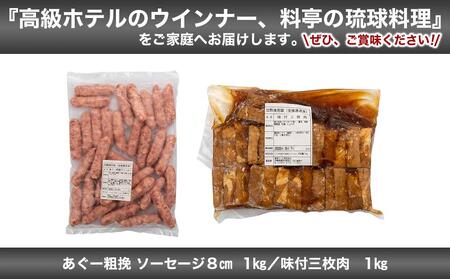 味付三枚肉 & あぐー粗挽 ソーセージ8cm