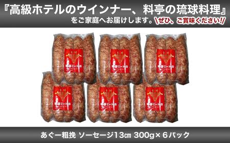 あぐー粗挽 ソーセージ 13cm ( 300g x 6p )