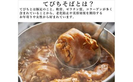 てびちそば（6食）生麺タイプ 特製スープ付き｜沖縄そば【宮良そば】てびち　人気