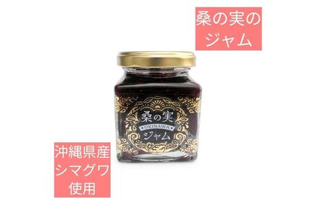 浦添の桑の実セット