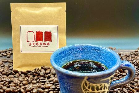 赤瓦焙煎珈琲ドリップパック(10g ×15個)|珈琲 コーヒー
