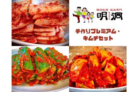 40年愛される旨辛絶品！手作りプレミアム・キムチセット1.6kg B｜明洞　キムチ