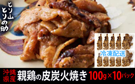 沖縄県産 親鳥の皮炭火焼き 【とり山とりの助】100g×10パック 廃鶏