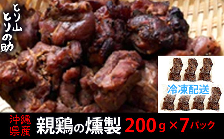 沖縄県産 親鳥の燻製 【とり山とりの助】200g×7パック 廃鶏