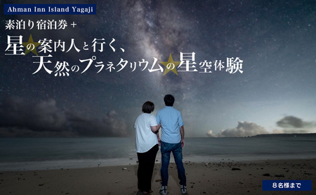 Ahman Inn Island Yagaji（８名様まで）素泊り宿泊券＋「星の案内人と行く、天然のプラネタリウムの星空体験」