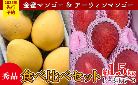 【2024年 先行予約】金蜜マンゴー&アーウィンマンゴー秀品 食べ比べセット　1.5kg 生産者直送