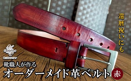 靴職人が作るオーダーメイド革ベルト（赤）還暦祝いにも【靴工房カステッリーノ】 革 ベルト オーダーメイド 工房 靴職人 靴 ハンドメイド 雑貨 日用品 ファッション イタリア レザー 赤 あか 南国 沖縄 おきなわ オキナワ 名護 なご
