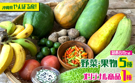 沖縄県やんばる産！朝日のそばで育った地採れ野菜や果物とオリジナル商品詰め合わせ6種類以上 野菜 食材 果物 詰め合わせ 旬 セット商品 フードロス 生産者応援 沖縄 名護市 季節もの やさい くだもの わんさか 大浦パーク 生産過多 オリジナル商品 やんばる 生産者支援 新鮮