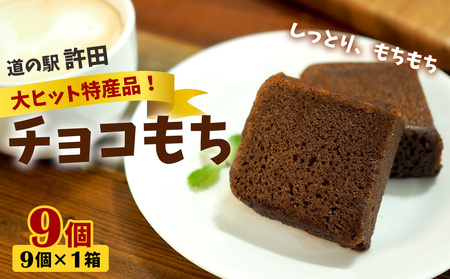 チョコもち(9個×1箱)【名護の特産品】 チョコもち チョコ もち 特産品 限定 お土産 おみやげ ギフト プレゼント 贈り物 デザート スイーツ パフェ お菓子 内祝い バレンタインデー 取り寄せ 配る ばらまき お返し