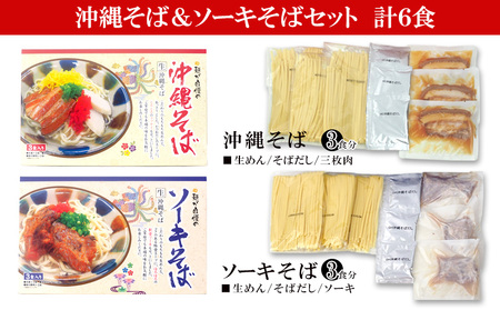 沖縄そば＆ソーキそばセット 6食分（3袋入り×2箱） 沖縄そば ソーキ そば 生麺 生めん 三枚肉そば 沖縄料理 郷土料理 お土産 かつお 豚肉 道の駅 味付け豚肉 三枚肉 豚骨 とんこつ ソウルフード 本場 ６食 人気