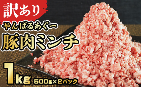 【訳あり】あぐー豚肉ミンチ 1kg(500g×2パック) 簡易包装シリーズ【白豚あぐー】 訳アリ 豚 ミンチ 簡易包装 SDGS ハンバーグ あぐー 名護市 銘柄豚肉 豚ひき肉 餃子 おかず 食品 国産豚 うまみ 冷凍 真空パック 2パック 2袋 やんばる