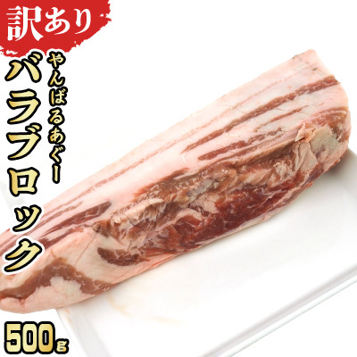【訳あり】あぐー豚肉バラブロック　500g 簡易包装シリーズ【白豚あぐー】 訳アリ 豚 バラ 簡易包装 SDGS 串 豚丼 あぐー 名護市 銘柄豚肉 簡単料理 アレンジ おかず 食品 国産豚 うまみ 冷凍 真空パック やんばる 肉