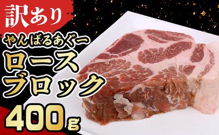 【訳あり】あぐー豚肉ロースブロック　400g 簡易包装シリーズ【白豚あぐー】 訳アリ 豚 肉 簡易包装 SDGS スライス ステーキ あぐー 名護市 銘柄豚肉 簡単料理 アレンジ おかず 食品 国産豚 うまみ 冷凍 真空パック やんばる 国産 10,950円