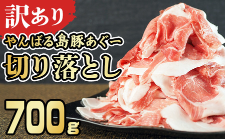 【訳あり】あぐー豚肉切り落とし　700g 簡易包装シリーズ【黒豚あぐー】 訳アリ 豚 切り落とし 簡易包装 SDGS 豚汁 豚丼 あぐー 名護市 銘柄豚肉 簡単料理 アレンジ おかず 食品 国産豚 うまみ 冷凍 真空パック やんばる 肉