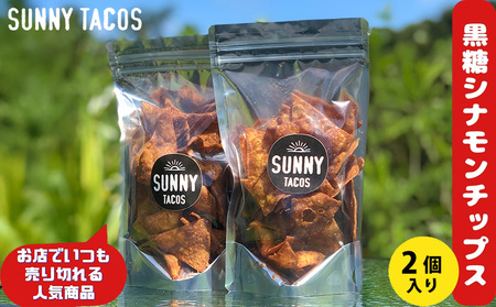 【SUNNY TACOS】黒糖シナモンチップス 220ｇ（110g × 2個） 沖縄県 おきなわ サニー タコス こだわり お菓子 手軽 子ども やみつき スナック おいしい 美味しい 人気 ご当地 名護市 なご 黒糖 おやつ 国産 県産