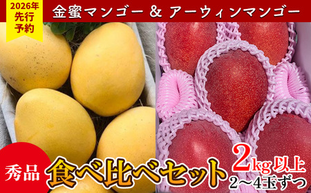 【2026年 先行予約】金蜜マンゴー&アーウィンマンゴー秀品 食べ比べセット　2kg以上 秀品 先行予約 沖縄 甘味 糖度 濃厚 おいしい お土産 アーウィン きんみつ 食べ比べ まんごー ギフト プレゼント 果物 くだもの 果実 ふるさと納税 フルーツ 送料無料