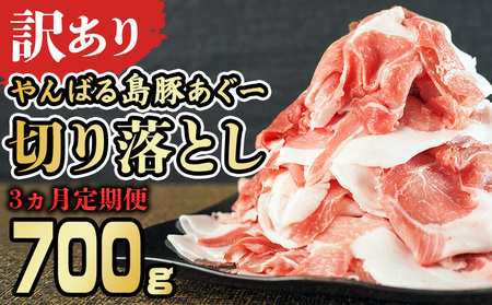 【3ヵ月定期便】【訳あり】あぐー豚肉切り落とし　700g 簡易包装シリーズ【黒豚あぐー】 訳アリ 豚 切り落とし 簡易包装 SDGS 豚汁 豚丼 あぐー 名護市 銘柄豚肉 簡単料理 アレンジ おかず 食品 国産豚 うまみ 冷凍 真空パック やんばる 肉