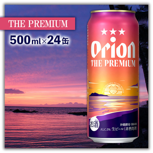 オリオンビール<オリオン ザ・プレミアム>500ml×24缶 名護市 沖縄 お酒 アルコール オリオンビール クラフトビール お土産 おみやげ ギフト プレゼント 贈り物 おすすめ 人気 飲み物 美味しい BEER 父の日 敬老の日 お祝い 缶