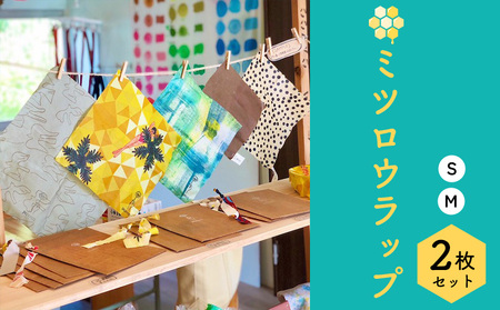蜜蝋(ミツロウ)ラップ S・M2枚セット 日用品 生活雑貨 雑貨 ラップ 蝋 ロウ みつろう 蜜蝋ラップ SDGs コラボ オリジナル セット 2枚 ギフト プレゼント 贈り物 贈答 ふるさと 沖縄 名護市