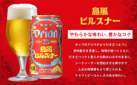 オリオンビール《名護市限定返礼品》75BEER《ナゴビール》島風ピルスナー 350ml缶×24本入 オリオンビール
