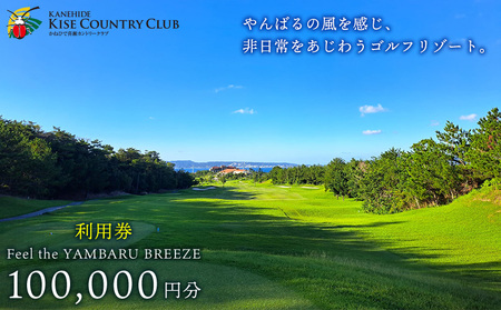 【喜瀬カントリークラブ】10万円分利用券 ゴルフ プレー券 利用券 施設利用 チケット 10万円分 スポーツ ラウンド コース アウトドア スポーツ 趣味 休暇 体験 ゴルフ場 レストラン 食事 バーベキュー 地元 沖縄