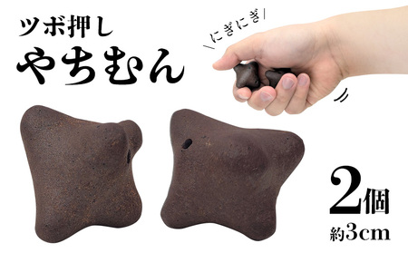 ツボ押しやちむん【2個入り】 やちむん つぼ押し 陶芸 陶芸品 焼き物 沖縄 お土産 ご当地 送料無料 名護市 ツボ押し石 焼物 筋肉のこりをほぐす 特殊な形 指圧 セルフメンテナンス ふるさと納税 なごし 伝統工芸 伝統工芸品
