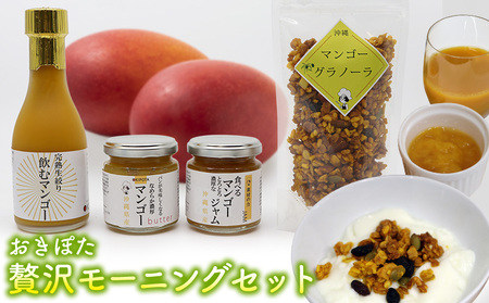 おきぽた贅沢モーニングセット おきぽた マンゴー スイーツ 専門店 OKIPOTA 洋菓子 朝食 特別な朝食 ご褒美 ジャム 贅沢 ジュース 人気 おすすめ お土産 ギフト プレゼント 贈り物 沖縄 お取り寄せ