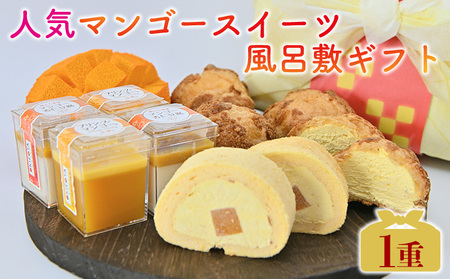 人気マンゴースイーツ風呂敷ギフト1重 おきぽた マンゴー スイーツ 専門店 OKIPOTA 洋菓子 ケーキ プリン 杏仁 豆腐 贅沢 シュークリーム 人気 おすすめ お土産 ギフト プレゼント 贈り物 沖縄 お取り寄せ