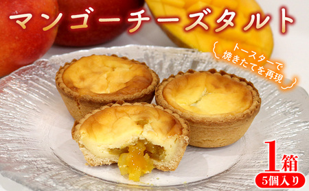 マンゴーチーズタルト　1箱(5個セット) おきぽた チーズタルト マンゴー スイーツ 専門店 OKIPOTA 洋菓子 焼き菓子 タルト生地 果肉 贅沢 高級 人気 おすすめ お土産 ギフト プレゼント 贈り物 沖縄 お取り寄せ