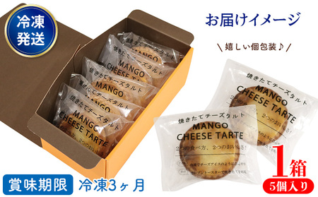マンゴーチーズタルト　1箱(5個セット) おきぽた チーズタルト マンゴー スイーツ 専門店 OKIPOTA 洋菓子 焼き菓子 タルト生地 果肉 贅沢 高級 人気 おすすめ お土産 ギフト プレゼント 贈り物 沖縄 お取り寄せ