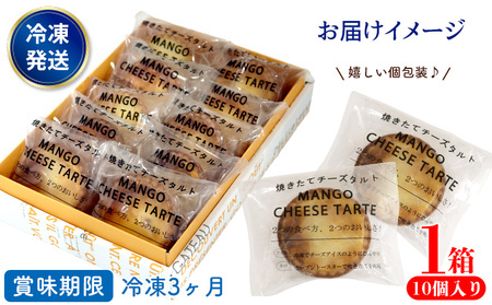 マンゴーチーズタルト　1箱(10個セット) おきぽた チーズタルト マンゴー スイーツ 専門店 OKIPOTA 洋菓子 焼き菓子 タルト生地 果肉 贅沢 高級 人気 おすすめ お土産 ギフト プレゼント 贈り物 沖縄 お取り寄せ