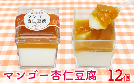 マンゴー杏仁豆腐　1箱(12個セット) おきぽた 杏仁 豆腐 マンゴー スイーツ 専門店 マンゴーデザート フルーツ杏仁 クリーミー フルーツ 南国 手作り 人気 おすすめ 沖縄 お土産 プレゼント 贈り物 ギフト お取り寄せ
