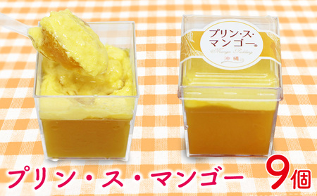 プリン・ス・マンゴー　1箱(9個セット) おきぽた プリン マンゴー スイーツ 専門店 贅沢プリン トロピカルプリン マンゴープリン 濃厚 新食感 絶品 ロングランセラー 人気 おすすめ 沖縄 お土産 プレゼント 贈り物 ギフト お取り寄せ