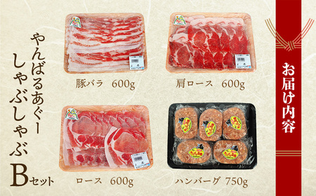 やんばるあぐーしゃぶしゃぶ（ロース＆肩ロース＆バラ＆ハンバーグ）Bセット ブランド豚 銘柄豚 やんばる あぐー豚 お取り寄せ 家庭料理 野菜炒め 豚しゃぶ しゃぶしゃぶ 特産品 人気 グルメ 国産 ポーク おすすめ ご褒美 お肉 豚肉 ハンバーグ 幻の豚