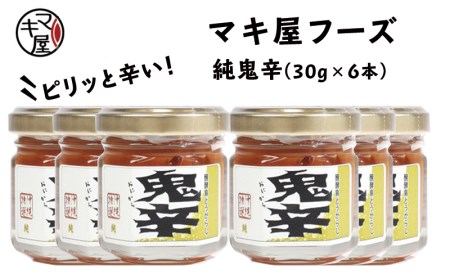 マキ屋フーズの「純鬼辛」6本セット | 沖縄県名護市 | ふるさと納税