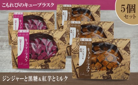 こもれびのキューブラスク　ジンジャーと黒糖＆紅芋とミルク　5個セット