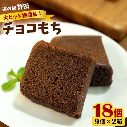 チョコもち（9個×6箱）【名護の特産品】 チョコもち チョコ もち 特産品 ハワイ お土産 おみやげ ギフト プレゼント 贈り物 デザート スイーツ パフェ お菓子 内祝い バレンタインデー 取り寄せ 配る ばらまき お返し
