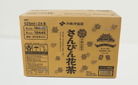 さんぴん花茶　PET　＜525ml×24本＞