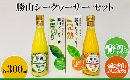 【勝山シークヮーサー青切り・完熟】 300ml×2本 100％果汁 沖縄 おきなわ くだもの 果物 果実 おすすめ お取り寄せ しーくわーさー 名護市 青切り 完熟 飲み物 話題 ドリンク ノビレチン 加工品 人気 送料無料 お土産 ギフト