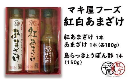 マキ屋フーズの紅白あまざけ＆島らっきょうぽん酢セット